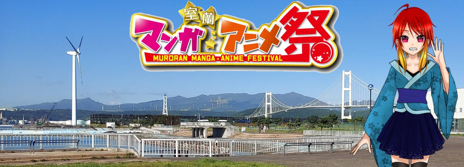 室蘭マンガ・アニメ祭