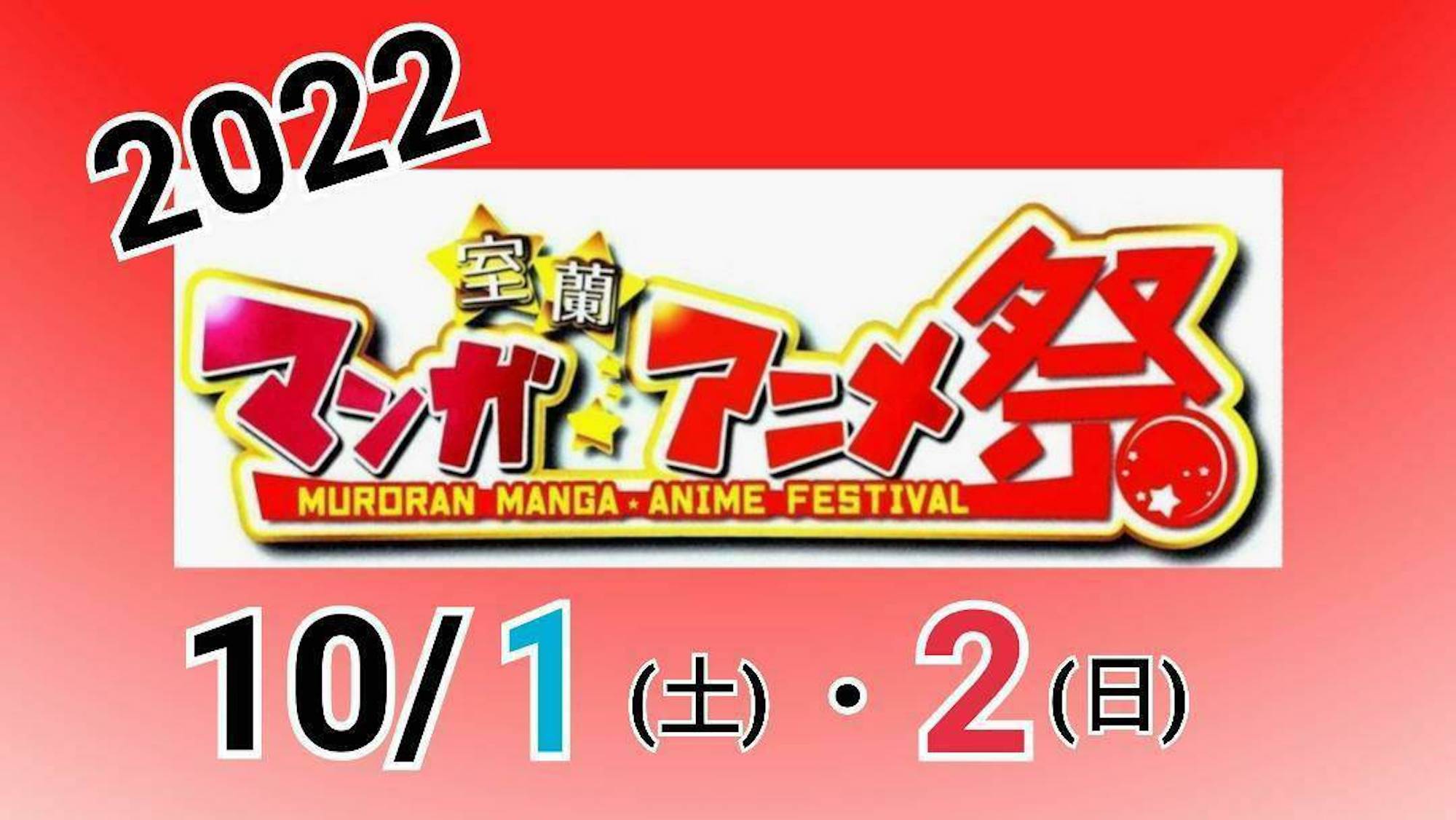 室蘭マンガ・アニメ祭